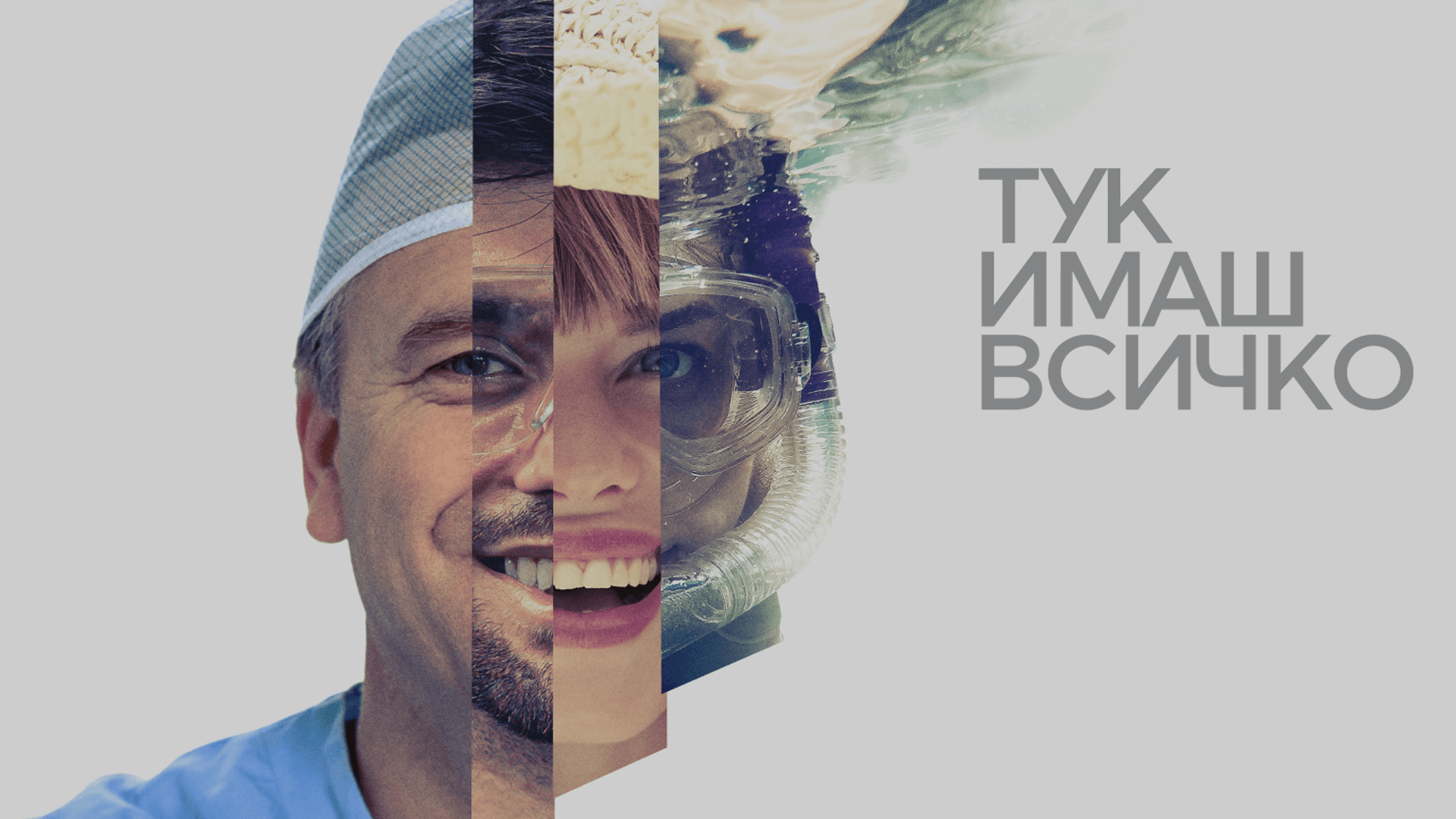 Тук имаш всичко